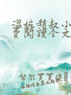 温婉赵叔小说免费阅读全文