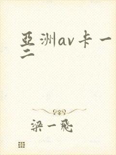 亚洲av卡一卡二