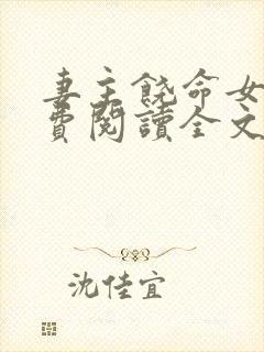 妻主饶命女尊免费阅读全文小说