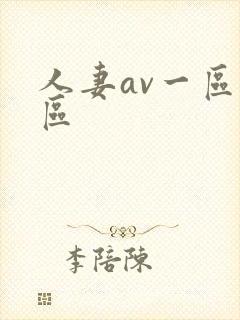 人妻av一区二区