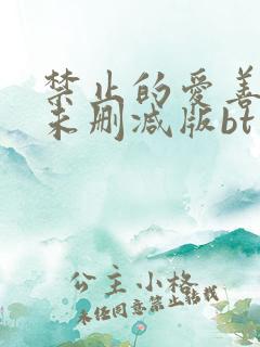 禁止的爱善良的未删减版bt