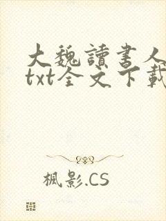 大魏读书人小说txt全文下载