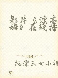 影片《漂亮的保姆》在线播放