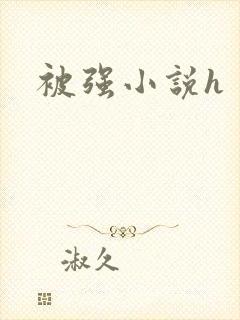 被强小说h