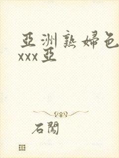 亚洲熟妇色xxxxx亚