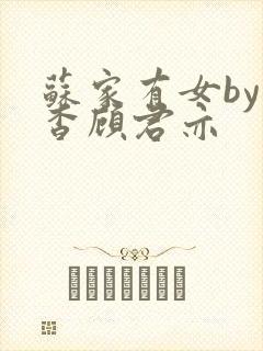 苏家有女by苏杳顾君亦