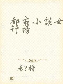 都市小说女主排行榜