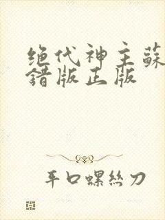 绝代神主苏莫无错版正版