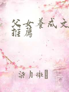 父女养成文小说推荐