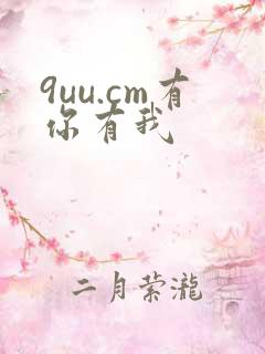 9uu.cm有你有我