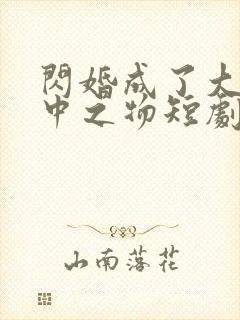 闪婚成了大佬掌中之物短剧