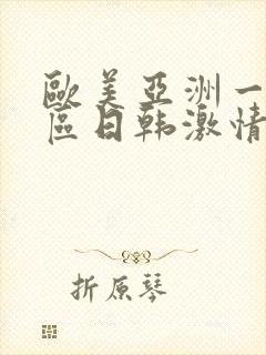 欧美亚洲一区二区日韩激情