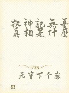 牧神记无忧乡的真相是什么