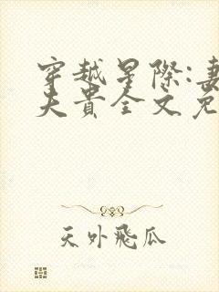 穿越星际:妻荣夫贵全文免费阅读