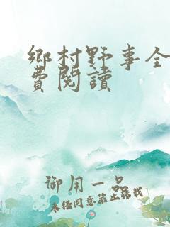 乡村野事全文免费阅读