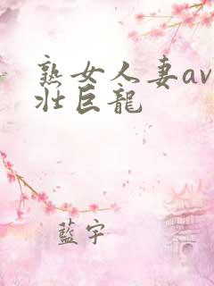 熟女人妻av粗壮巨龙