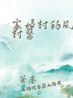 寡妇村的风流小村医
