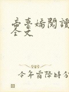 帝台娇阅读阅读全文