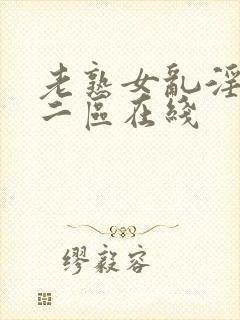 老熟女乱淫一区二区在线