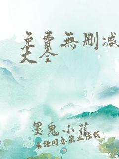 免费无删减韩漫大全