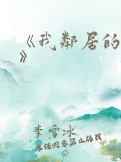 《我邻居的老婆》