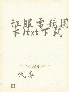 征服电竞圈(全本)txt下载