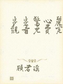 步步惊心丽在线观看免费完整版