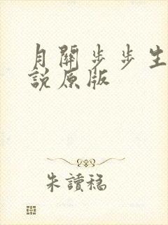 月关步步生莲小说原版