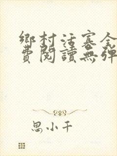 乡村活寡全文免费阅读无弹窗