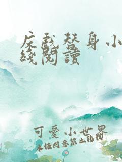 床戏替身小说在线阅读