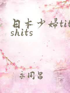 日本少妇titshits