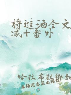 将进酒全文无删减+番外