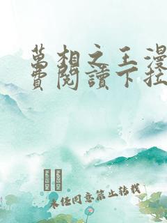 万相之王漫画免费阅读下拉式六漫画