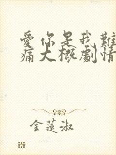 爱你是我难言的痛大概剧情