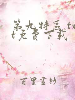 第九特区 txt免费下载