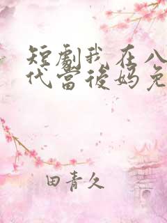 短剧我在八零年代当后妈免费