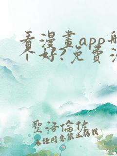看漫画app哪个好?免费漫画大全软件
