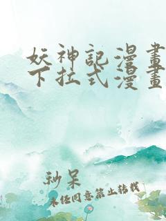 妖神记漫画免费下拉式漫画六漫画
