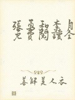 张勇和李月小说免费阅读全文最新