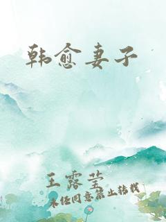 韩愈妻子