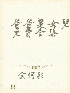 爸爸是女儿韩剧免费全集