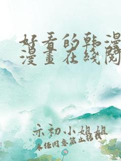 好看的韩漫免费漫画在线阅读