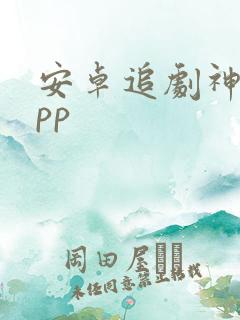 安卓追剧神器app