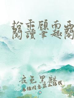 扮乖顾南西免费阅读笔趣阁