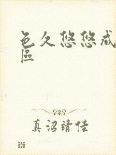 色久悠悠成人图区