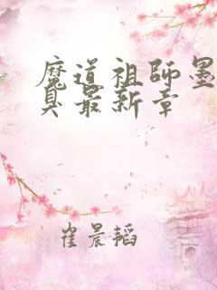 魔道祖师墨香铜臭最新章