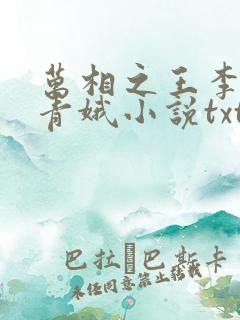 万相之王李洛姜青娥小说txt下载