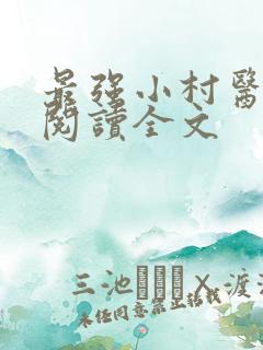 最强小村医在线阅读全文