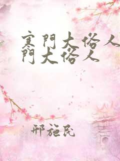寒门大俗人 寒门大俗人