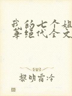 我的七个姐姐风华绝代全文下载